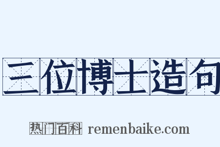 三位博士造句是什么意思的图片